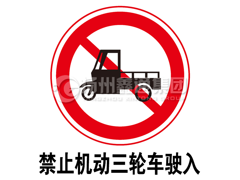 禁令標(biāo)志 禁止三輪汽車(chē)、低速貨車(chē)駛?cè)?></a><a href=